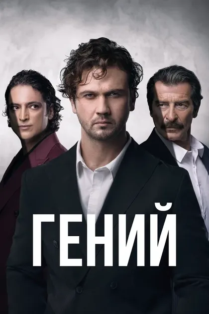 Мелис Сезен