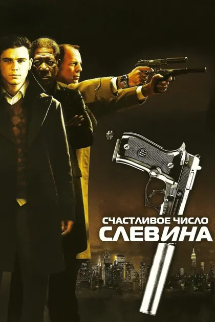 Брюс Уиллис